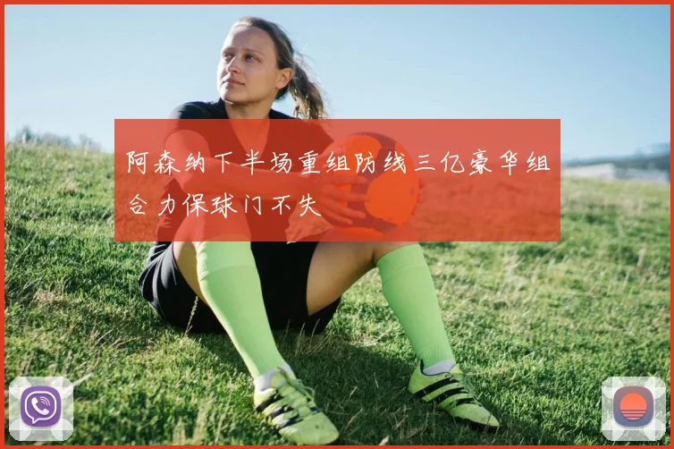 阿森纳下半场重组防线三亿豪华组合力保球门不失