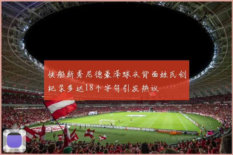 快船新秀尼德豪泽球衣背面姓氏创纪录多达18个字符引发热议