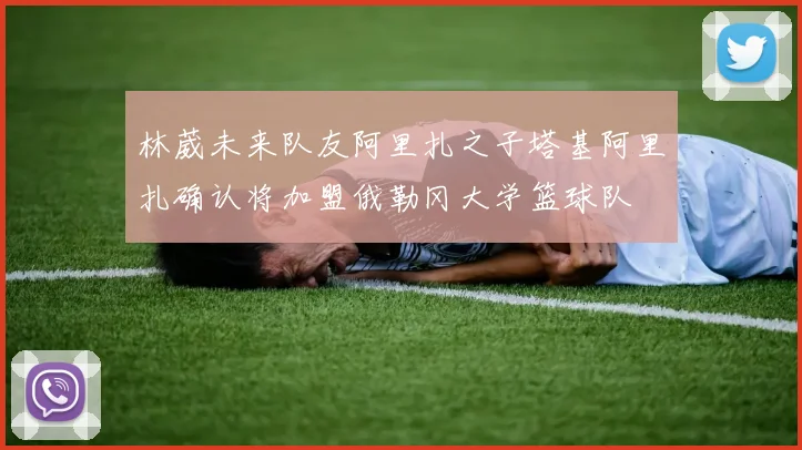 林葳未来队友阿里扎之子塔基阿里扎确认将加盟俄勒冈大学篮球队