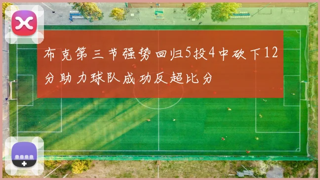 布克第三节强势回归5投4中砍下12分助力球队成功反超比分
