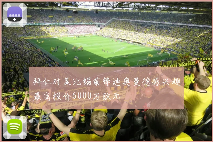 拜仁对莱比锡前锋迪奥曼德感兴趣最高报价6000万欧元