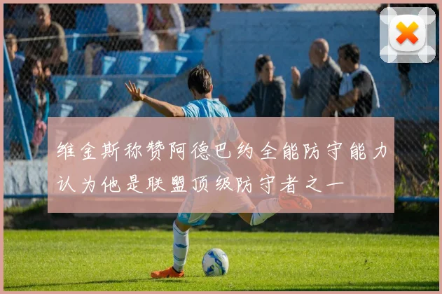 维金斯称赞阿德巴约全能防守能力认为他是联盟顶级防守者之一