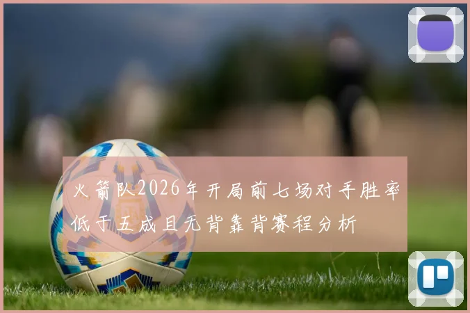 火箭队2026年开局前七场对手胜率低于五成且无背靠背赛程分析
