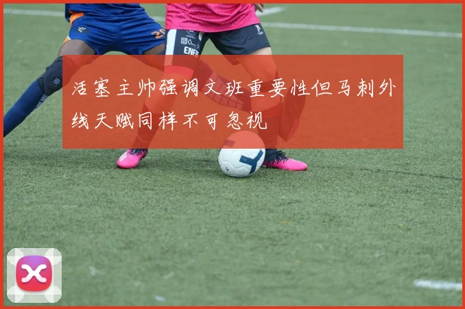 活塞主帅强调文班重要性但马刺外线天赋同样不可忽视