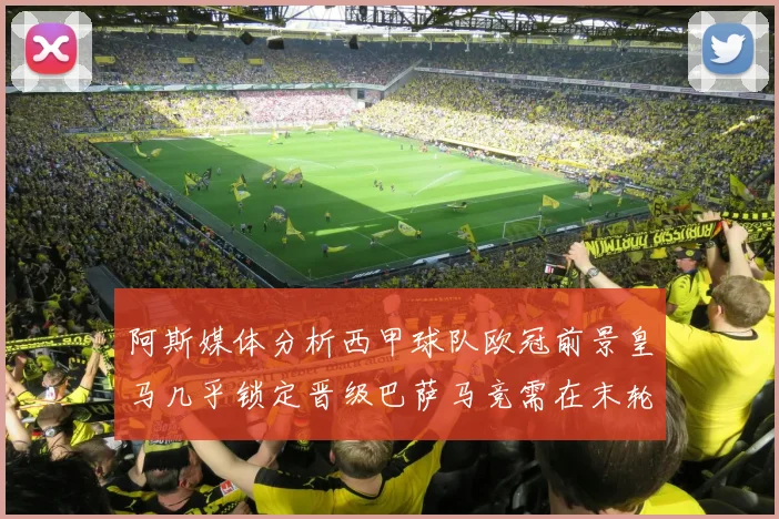 阿斯媒体分析西甲球队欧冠前景皇马几乎锁定晋级巴萨马竞需在末轮全胜