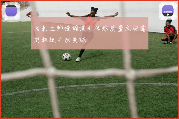 马刺主帅强调提升传球质量文班需更积极主动要球
